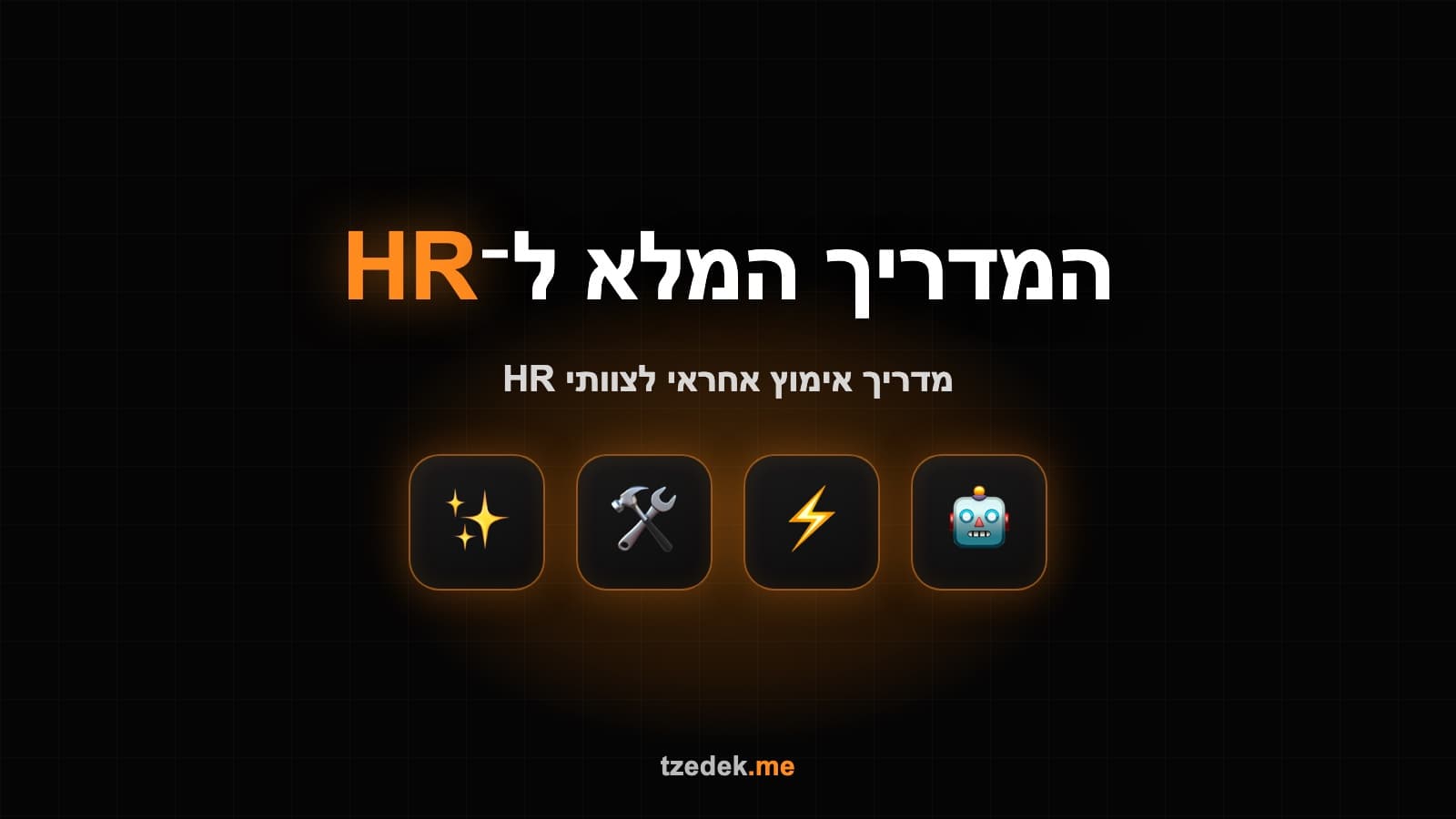 AI למשאבי אנוש — מדריך אימוץ אחראי
