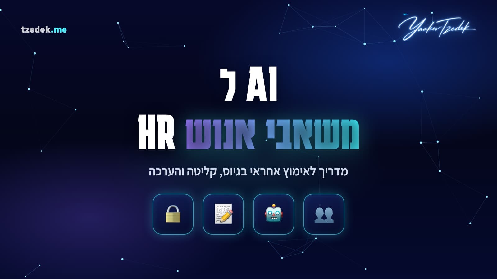 AI למשאבי אנוש, מדריך אימוץ אחראי