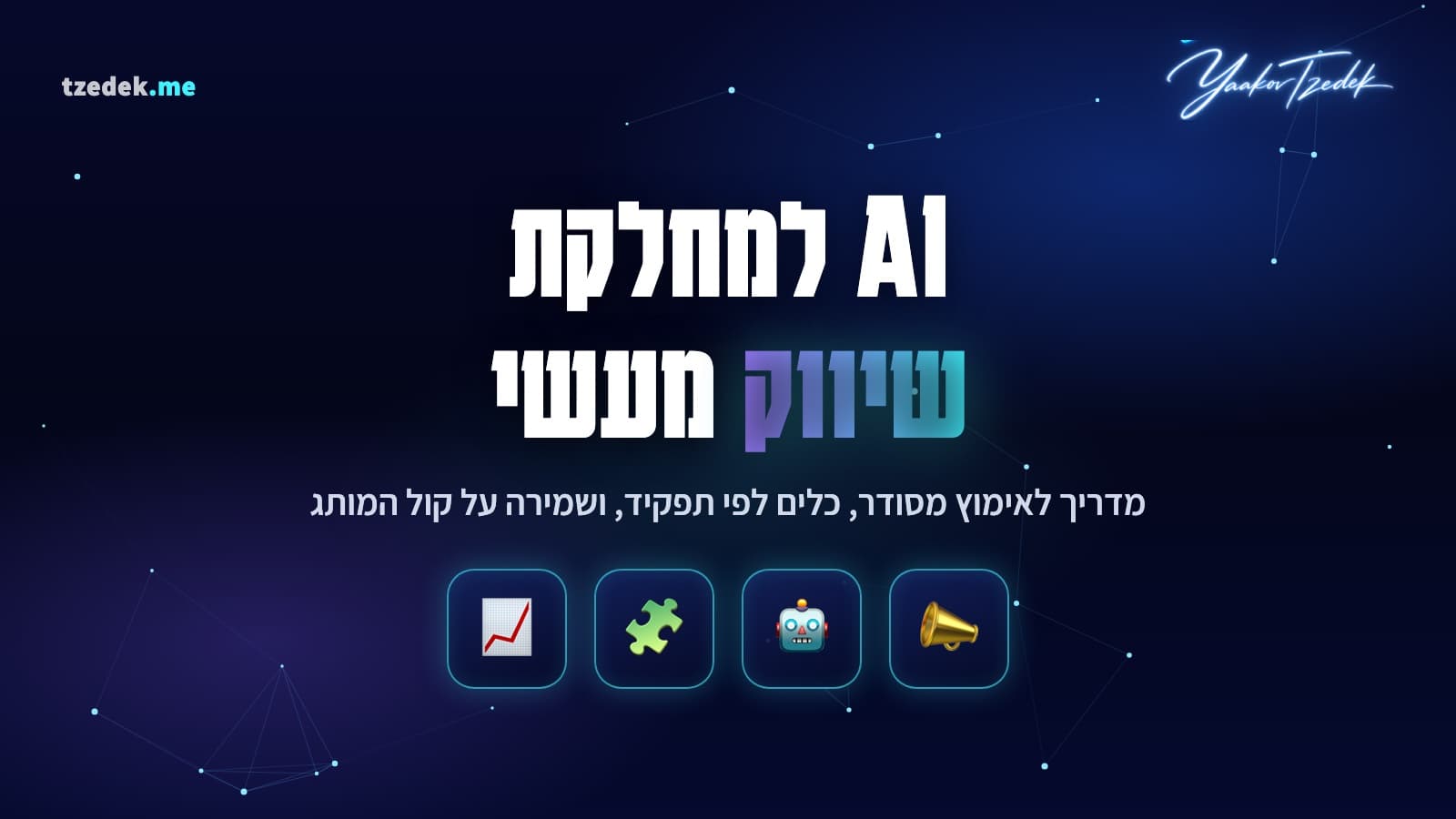 AI למחלקת שיווק, מדריך אימוץ לצוותים