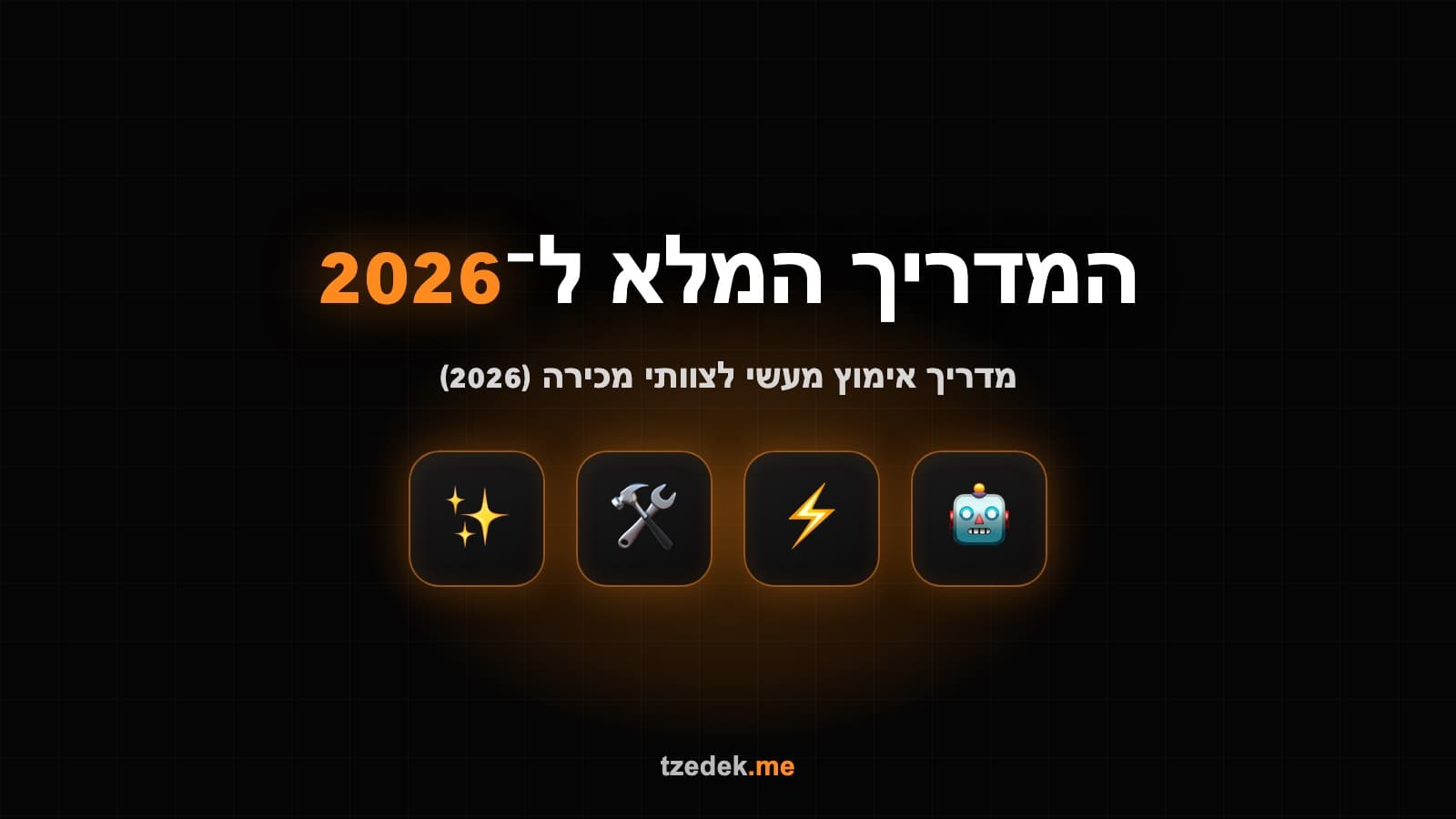 AI למחלקת מכירות — מדריך אימוץ לצוותים