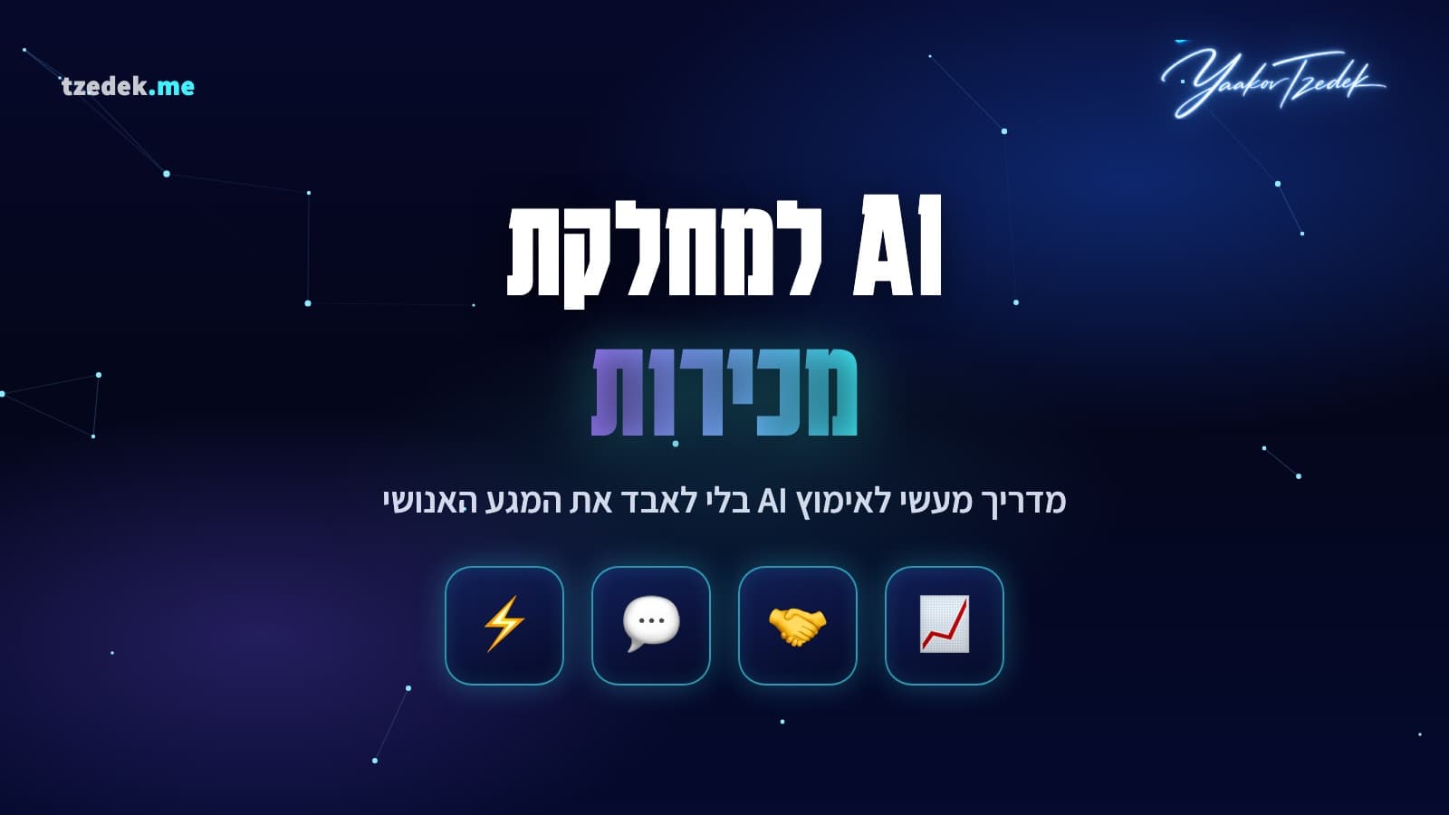AI למחלקת מכירות, מדריך אימוץ לצוותים