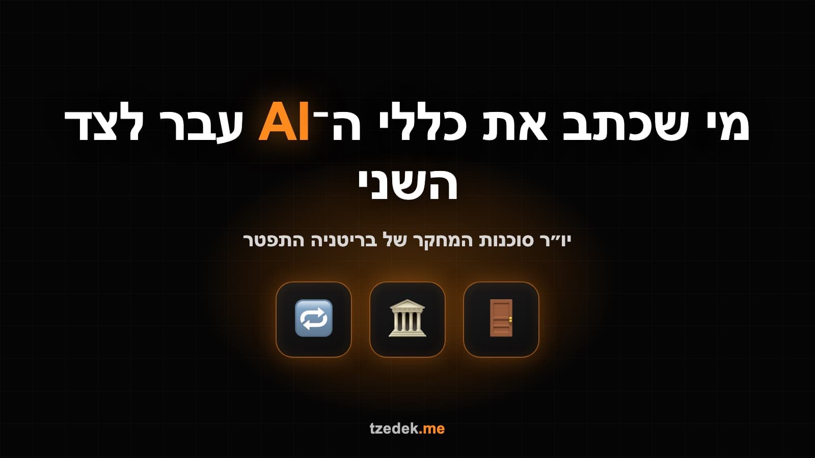 הדלת המסתובבת של רגולציית ה-AI: מאט קליפורד עוזב את ARIA לטובת אנתרופיק