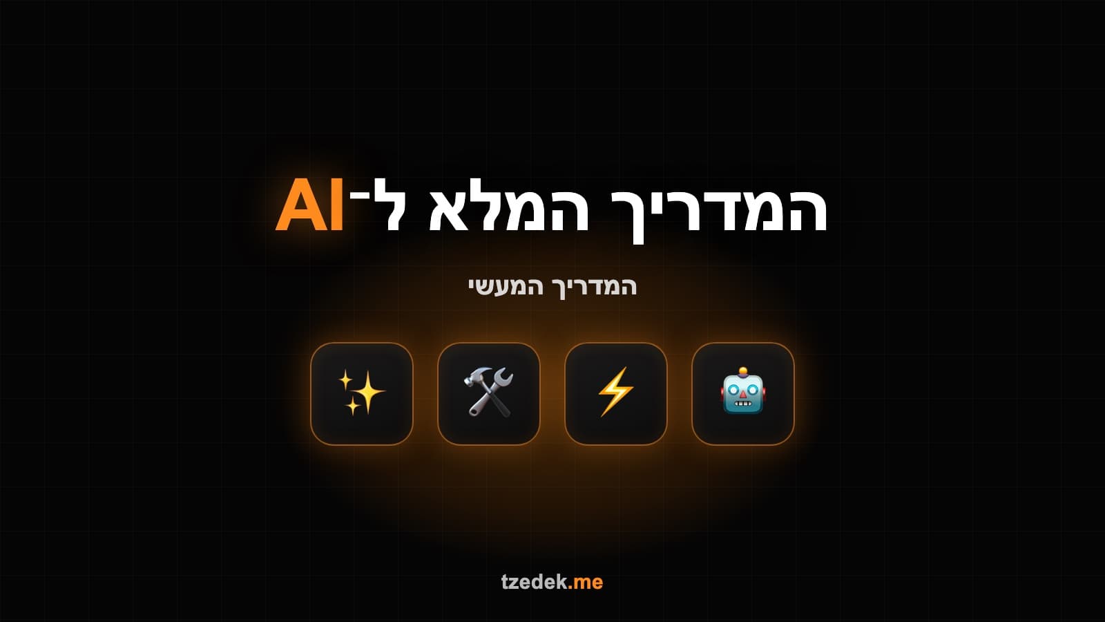 תרשים של תהליך AI ארגוני בחמישה שלבים: מיפוי, מפרט, ביצוע, בדיקה ובדיקת הבדיקה