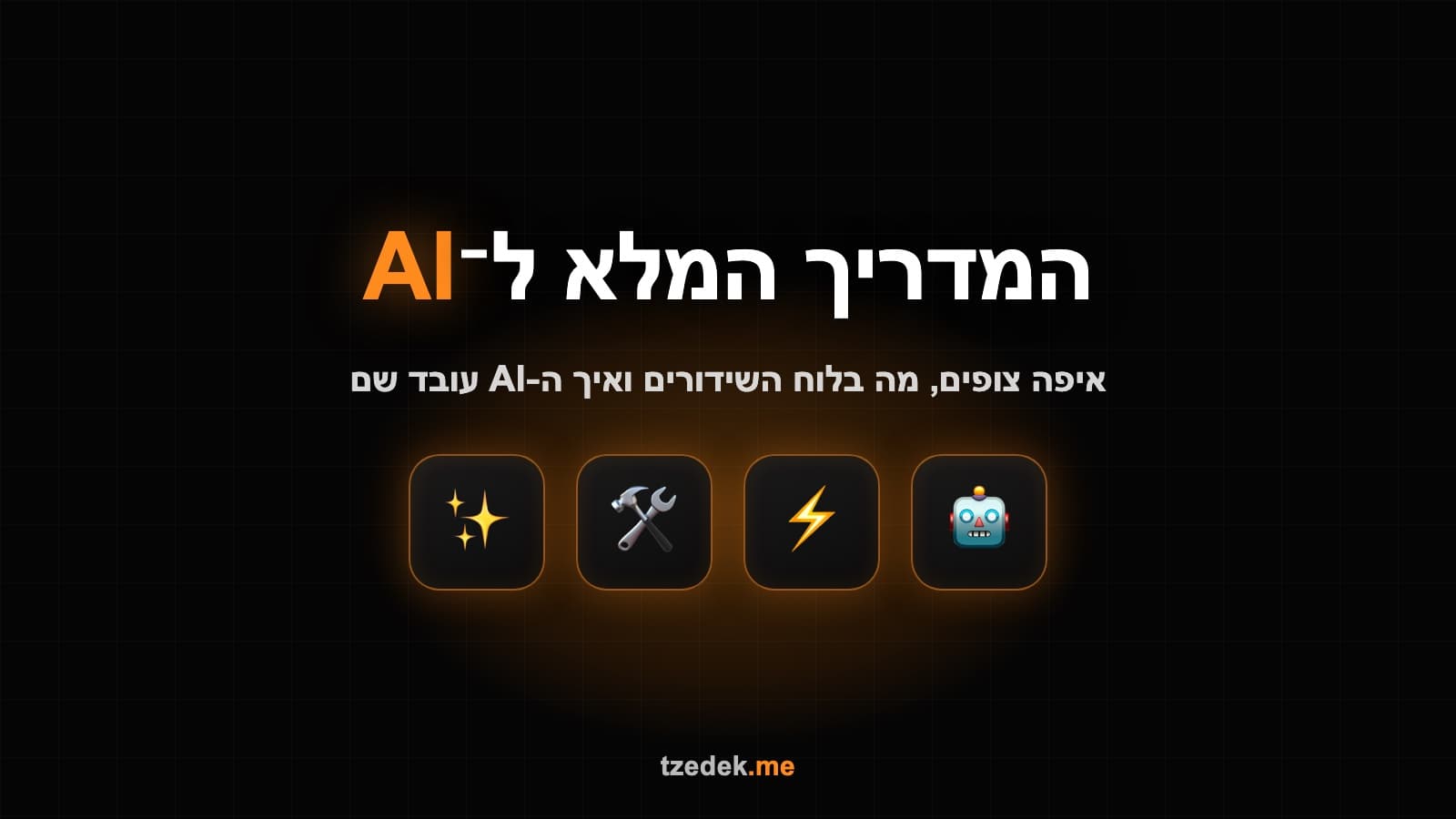 בינה מלאכותית וטלוויזיה — איך AI משנה את עולם השידורים וערוץ 16