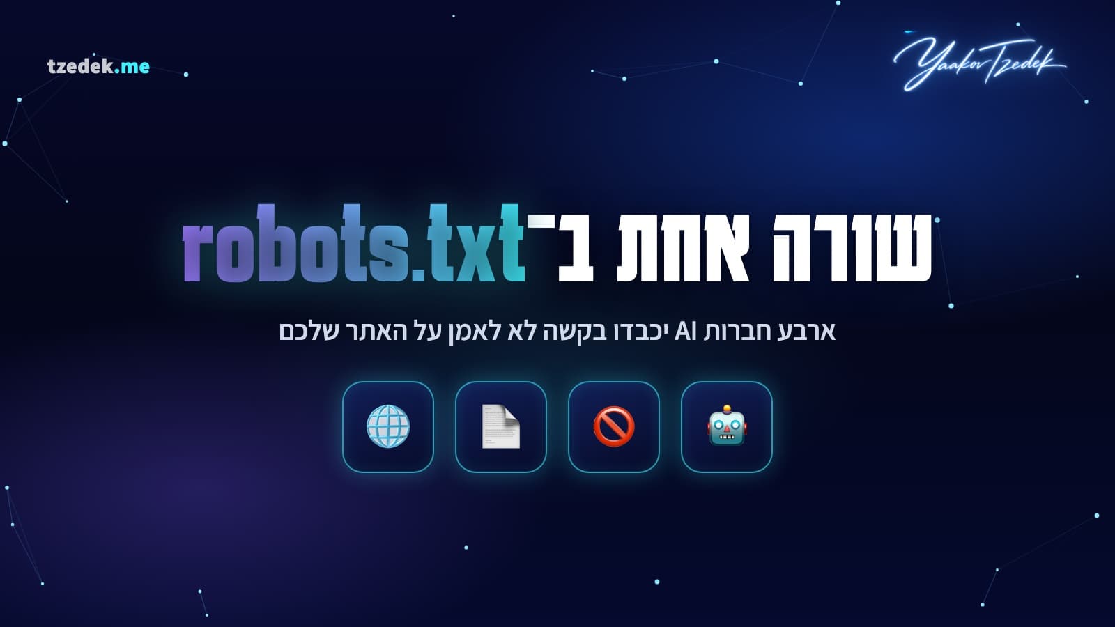 איור המחשה: שורה אחת ב-robots.txt שמבקשת מחברות ה-AI לא לאמן על האתר, הסימון המשותף __usage_ai-training, עם אייקונים של רובוט, סימן איסור, מסמך וגלובוס