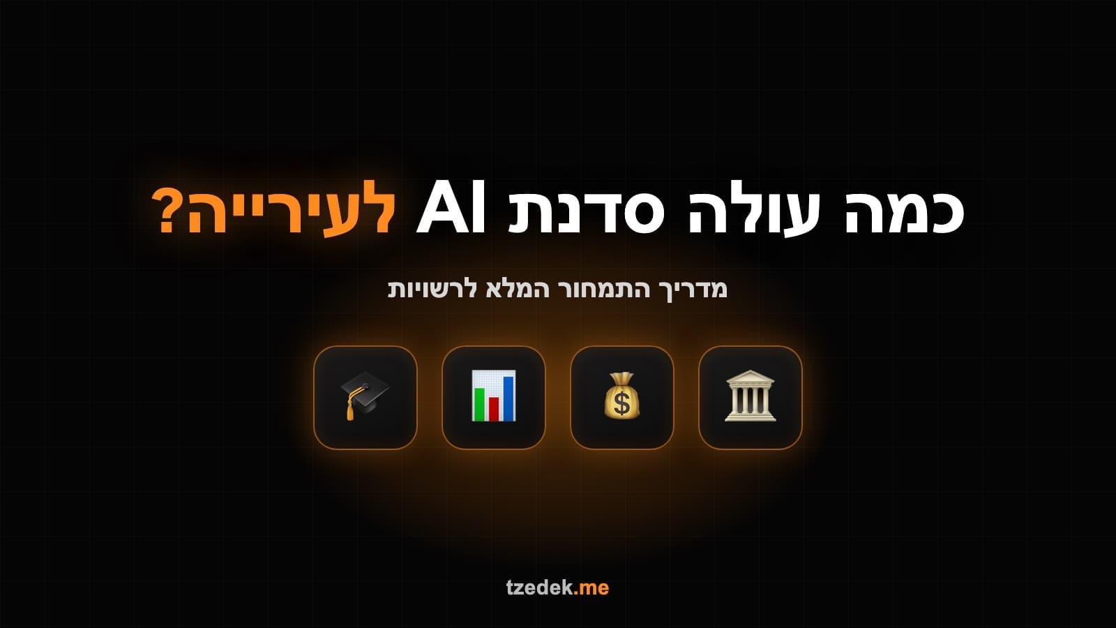 כמה עולה סדנת AI לעירייה או רשות מקומית: מדריך תמחור מלא לשנת 2026