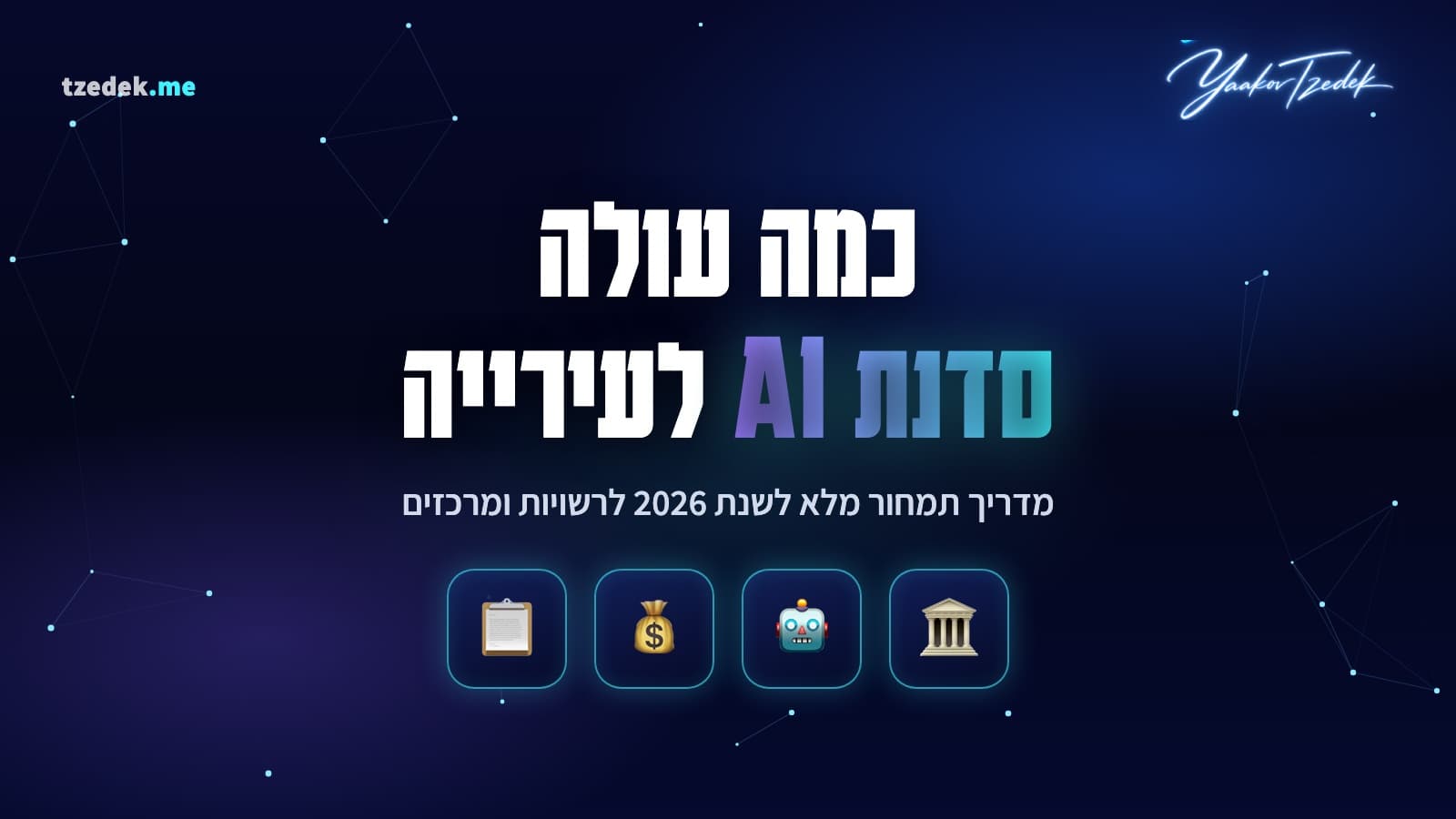 כמה עולה סדנת AI לעירייה או רשות מקומית: מדריך תמחור מלא לשנת 2026