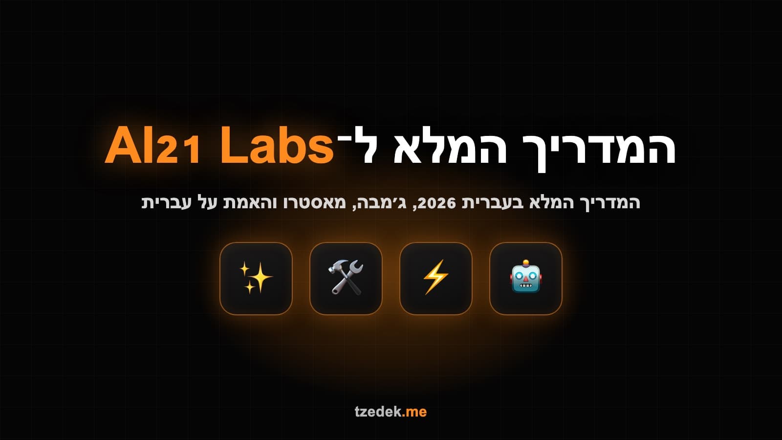 AI21 Labs (איי-אי-21), מעבדת ה-AI הישראלית שמאחורי מודל ג'מבה (Jamba) ומערכת מאסטרו (Maestro), עם תמיכה בעברית כשפת ליבה