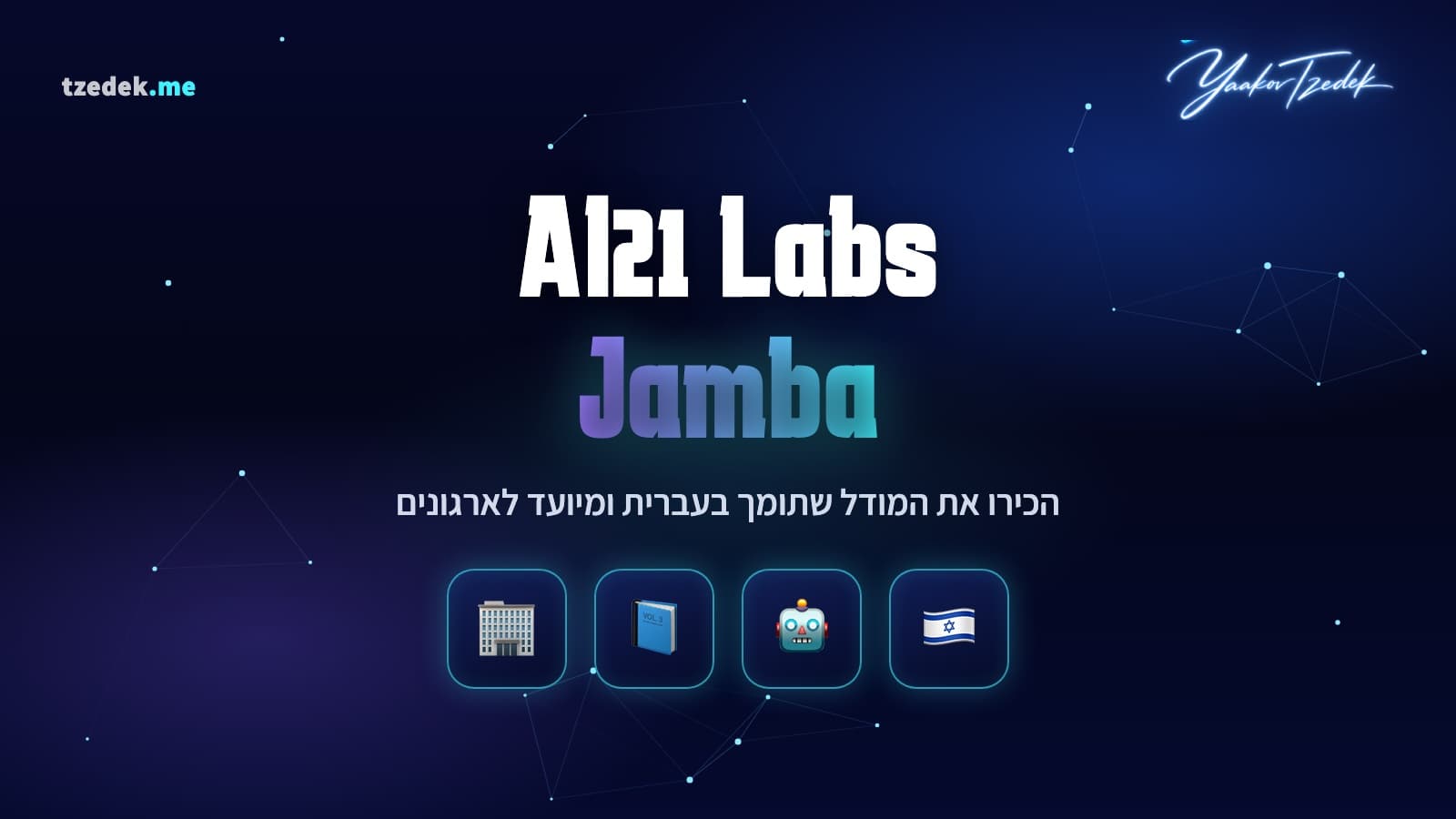 AI21 Labs (איי-אי-21), מעבדת ה-AI הישראלית שמאחורי מודל ג'מבה (Jamba) ומערכת מאסטרו (Maestro), עם תמיכה בעברית כשפת ליבה