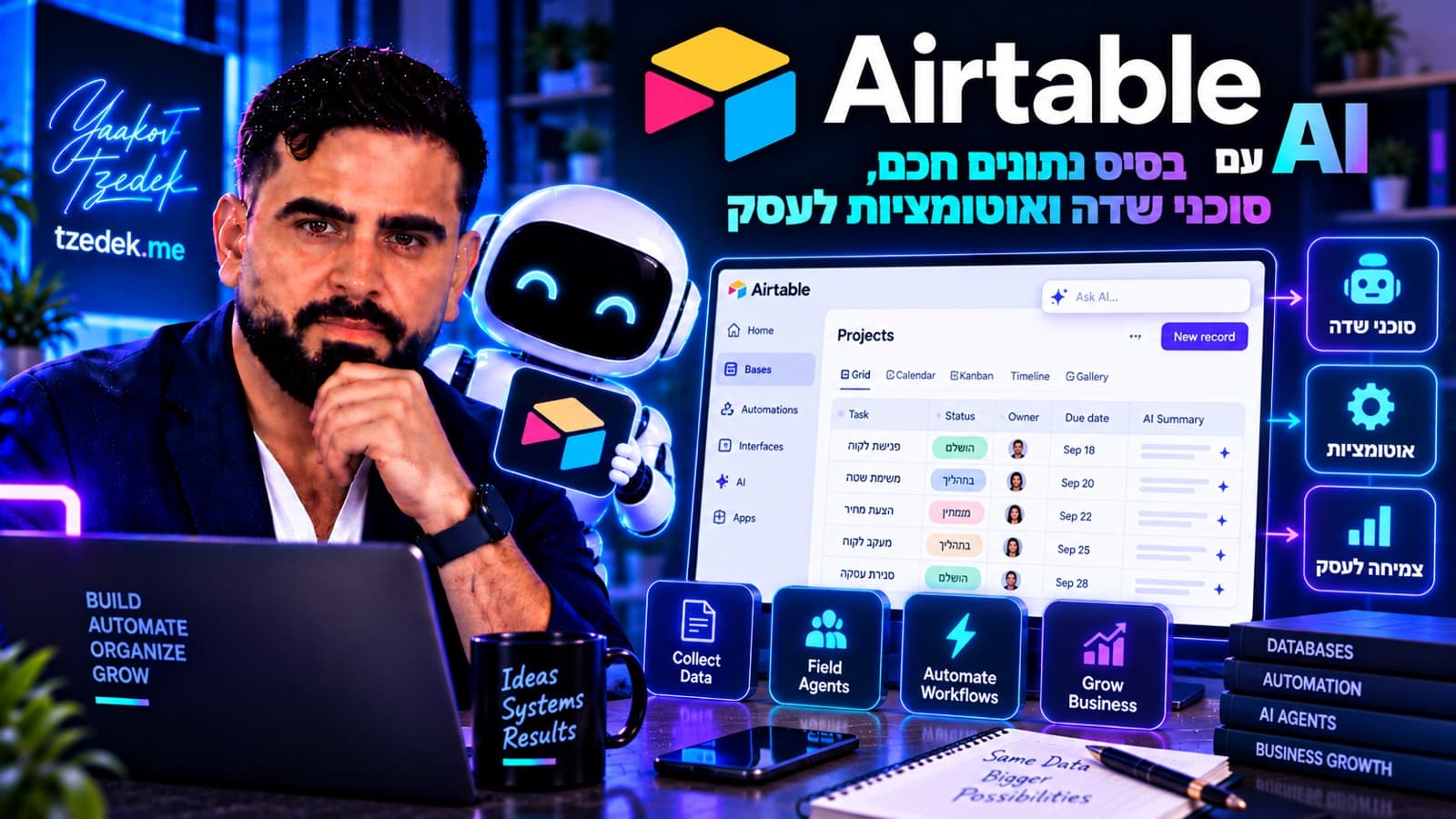 אירטייבל (Airtable) עם AI: אומני, סוכני שדה ואוטומציות, המדריך המלא בעברית