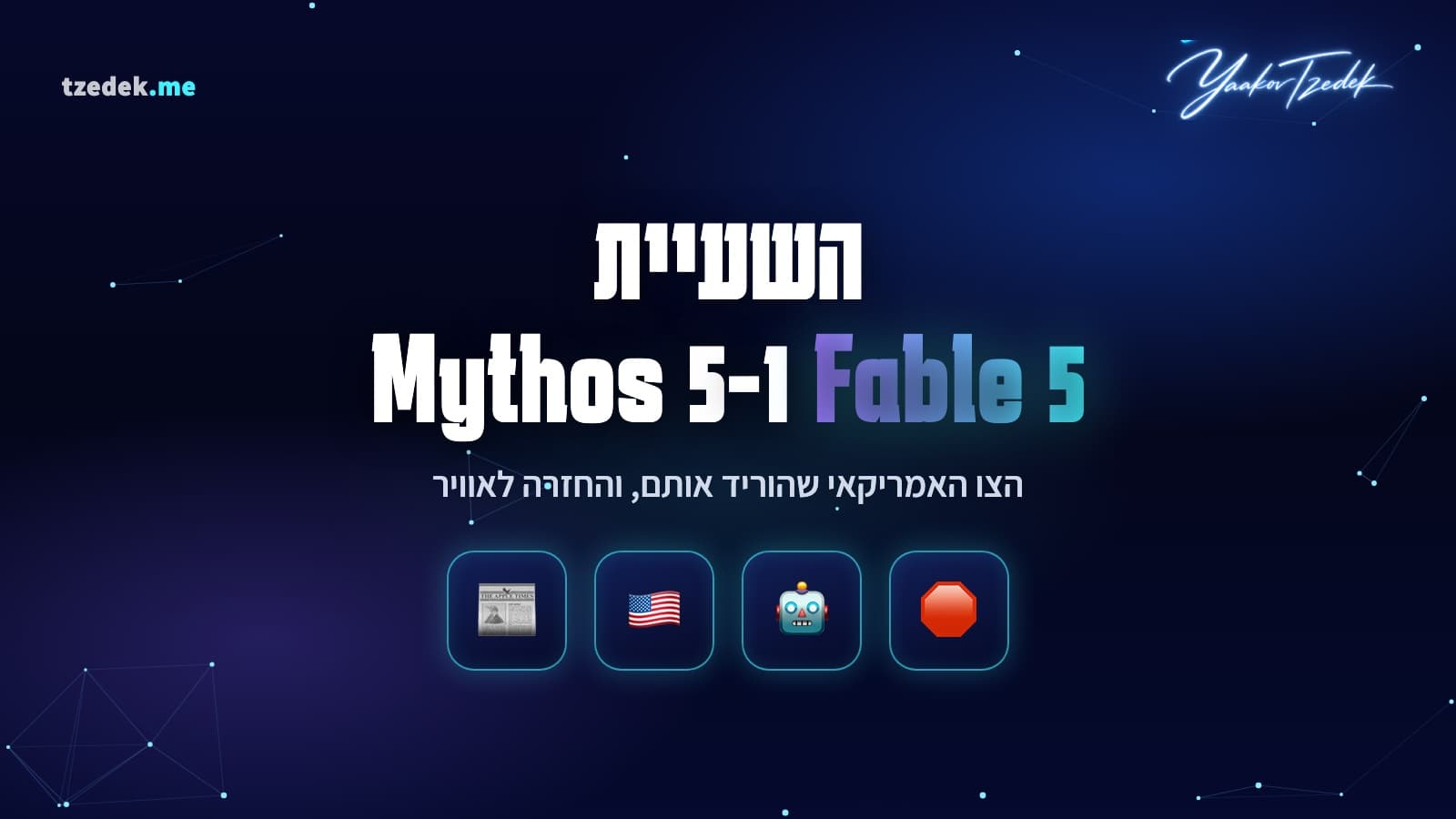 ממשלת ארה״ב הורתה לאנתרופיק להשעות את פייבל 5 ומיתוס 5