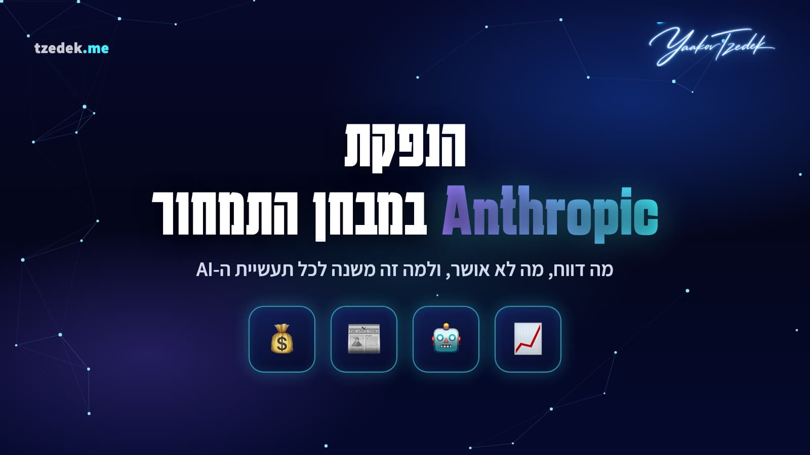 הנפקת אנתרופיק (Anthropic) בשווי שני טריליון דולר: מבחן התמחור הראשון של כלכלת ה-AI