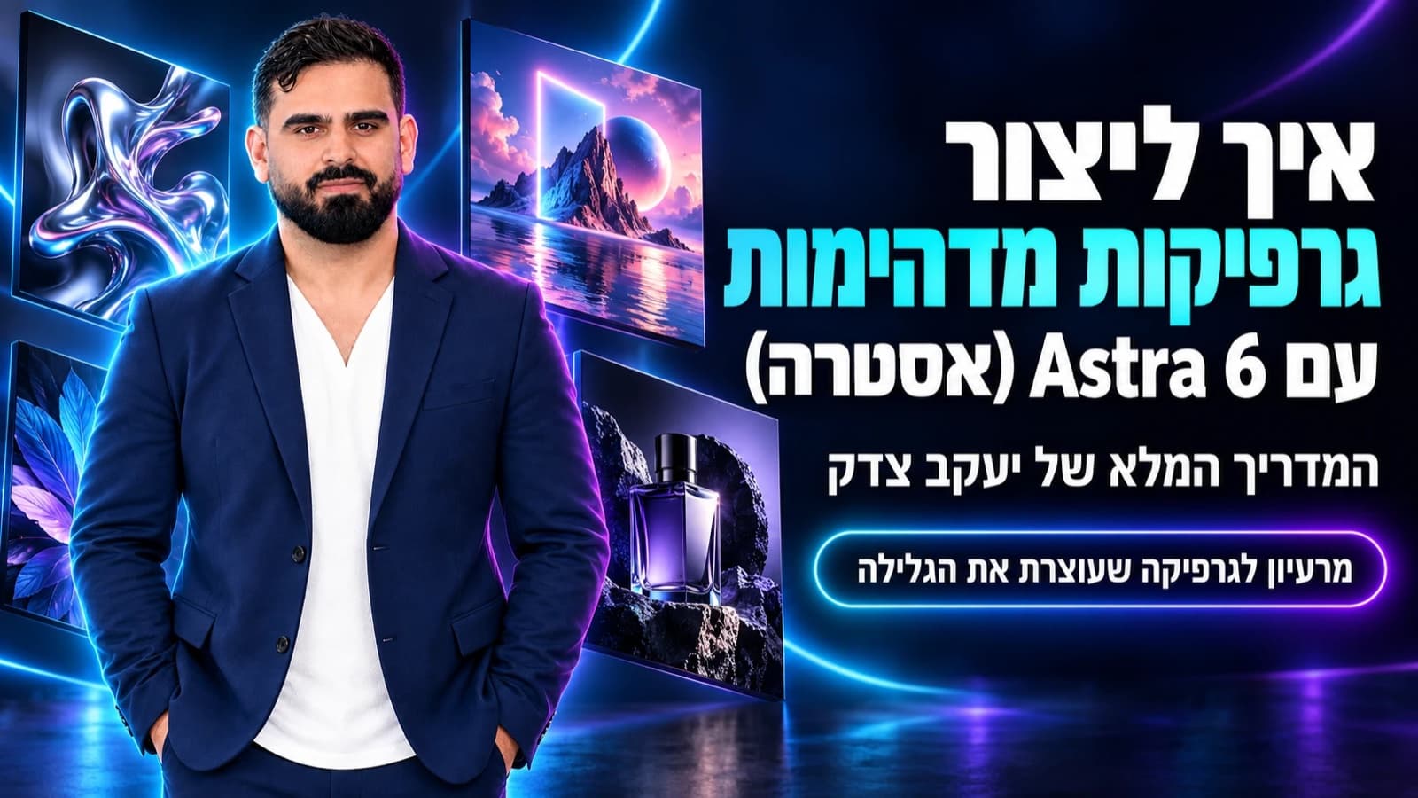 יעקב צדק לצד גרפיקות שנוצרו עם Astra 6: איך ליצור גרפיקות מדהימות עם Astra 6 (אסטרה), המדריך המלא