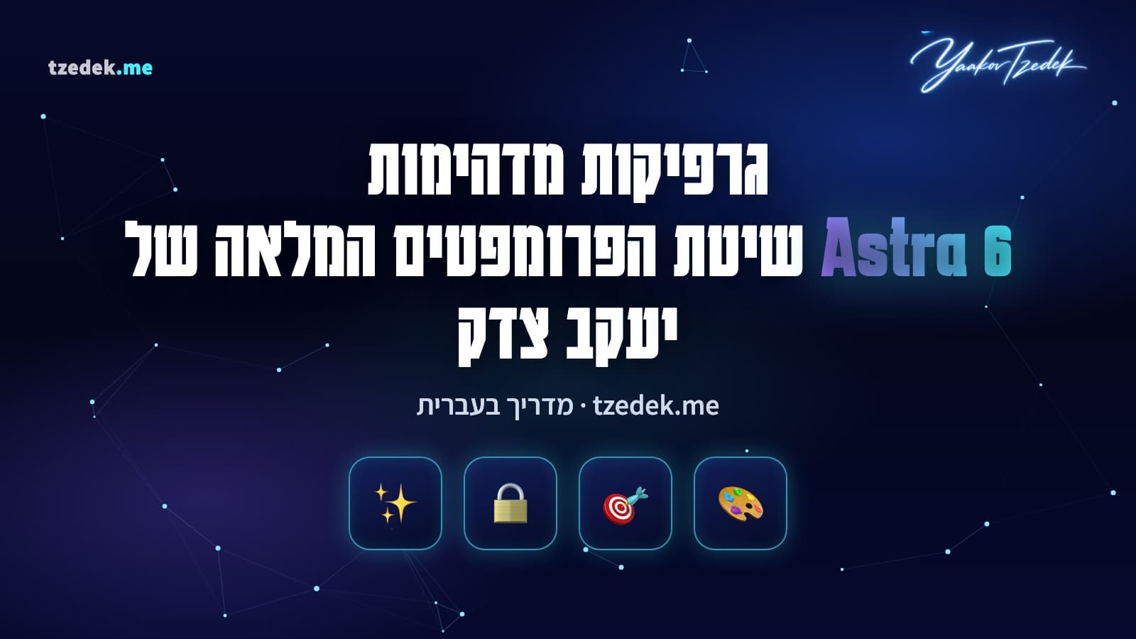יצירת גרפיקות מקצועיות עם Astra 6 (אסטרה): שיטת הפרומפטים של יעקב צדק