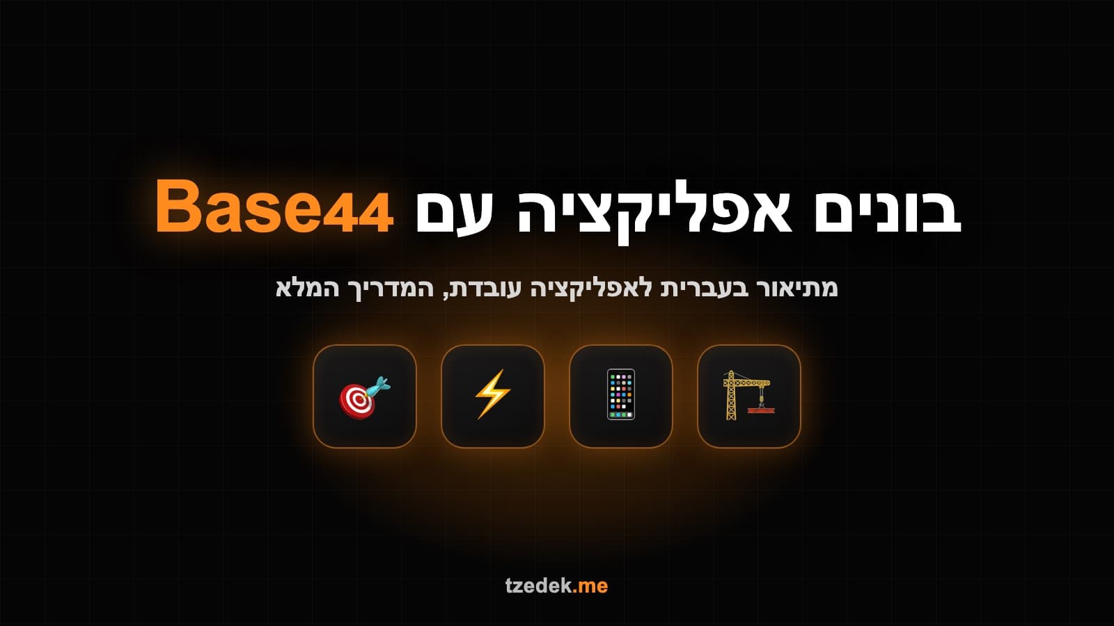 בניית אפליקציה עם Base44 (בייס44): מתיאור בעברית לאפליקציה עובדת