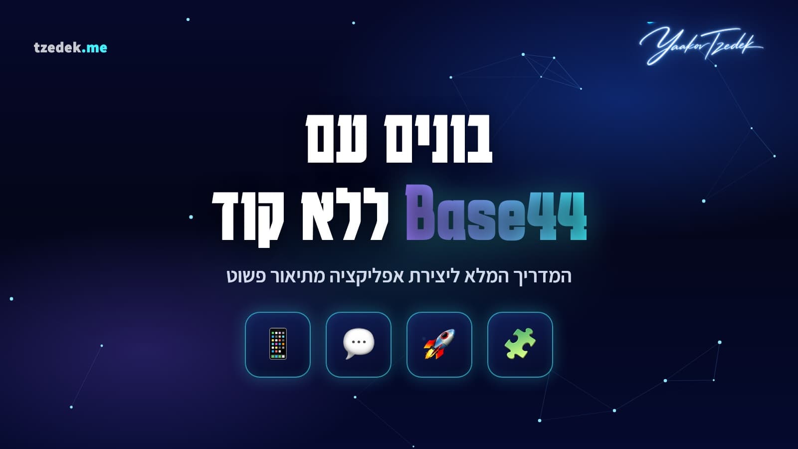 בניית אפליקציה עם Base44 (בייס44): מתיאור בעברית לאפליקציה עובדת