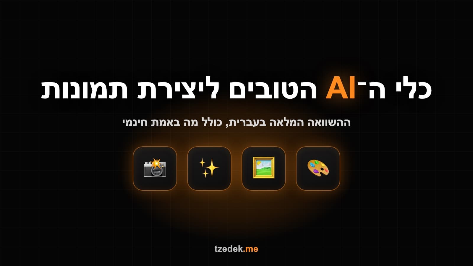 כלי ה-AI הטובים ליצירת תמונות: השוואה מלאה בעברית של מחוללי התמונות המובילים