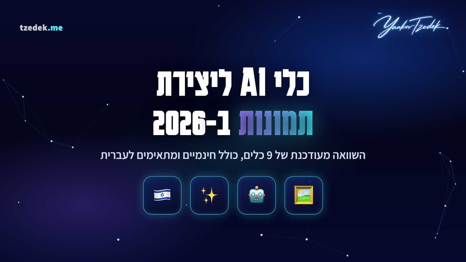 כלי ה-AI הטובים ליצירת תמונות: השוואה מלאה בעברית של מחוללי התמונות המובילים