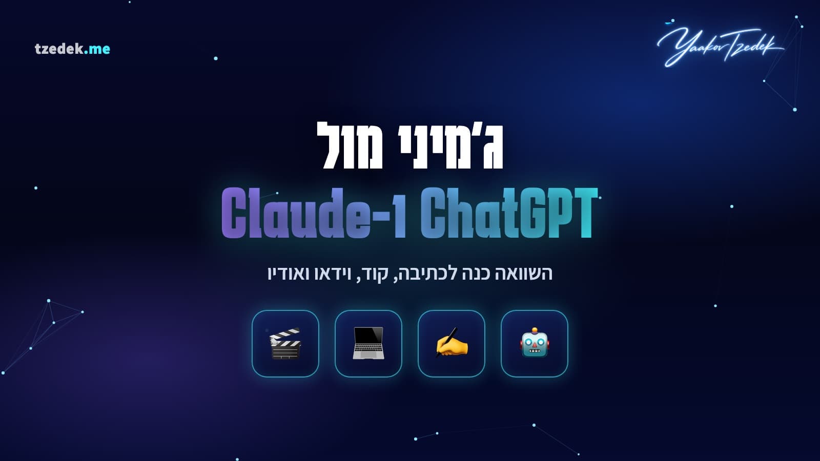 Gemini מול ChatGPT מול Claude, השוואת מודלי AI 2026