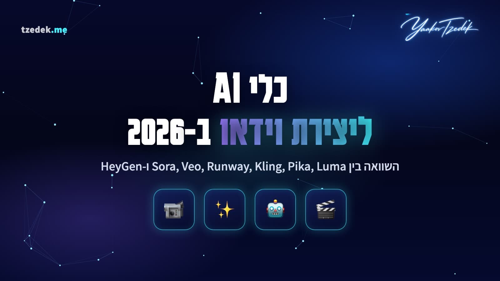 כלי AI ליצירת וידאו, סורה, Runway, Veo והשאר