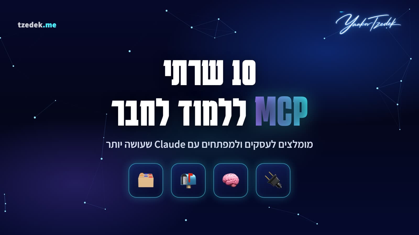 10 שרתי MCP מומלצים