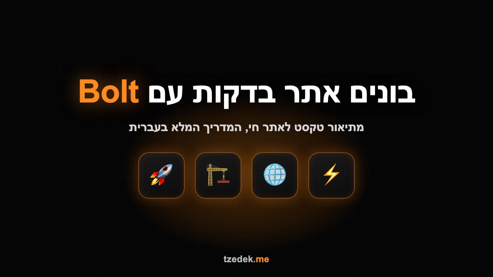 בניית אתר בדקות עם Bolt (בולט): מתיאור טקסט לאתר חי