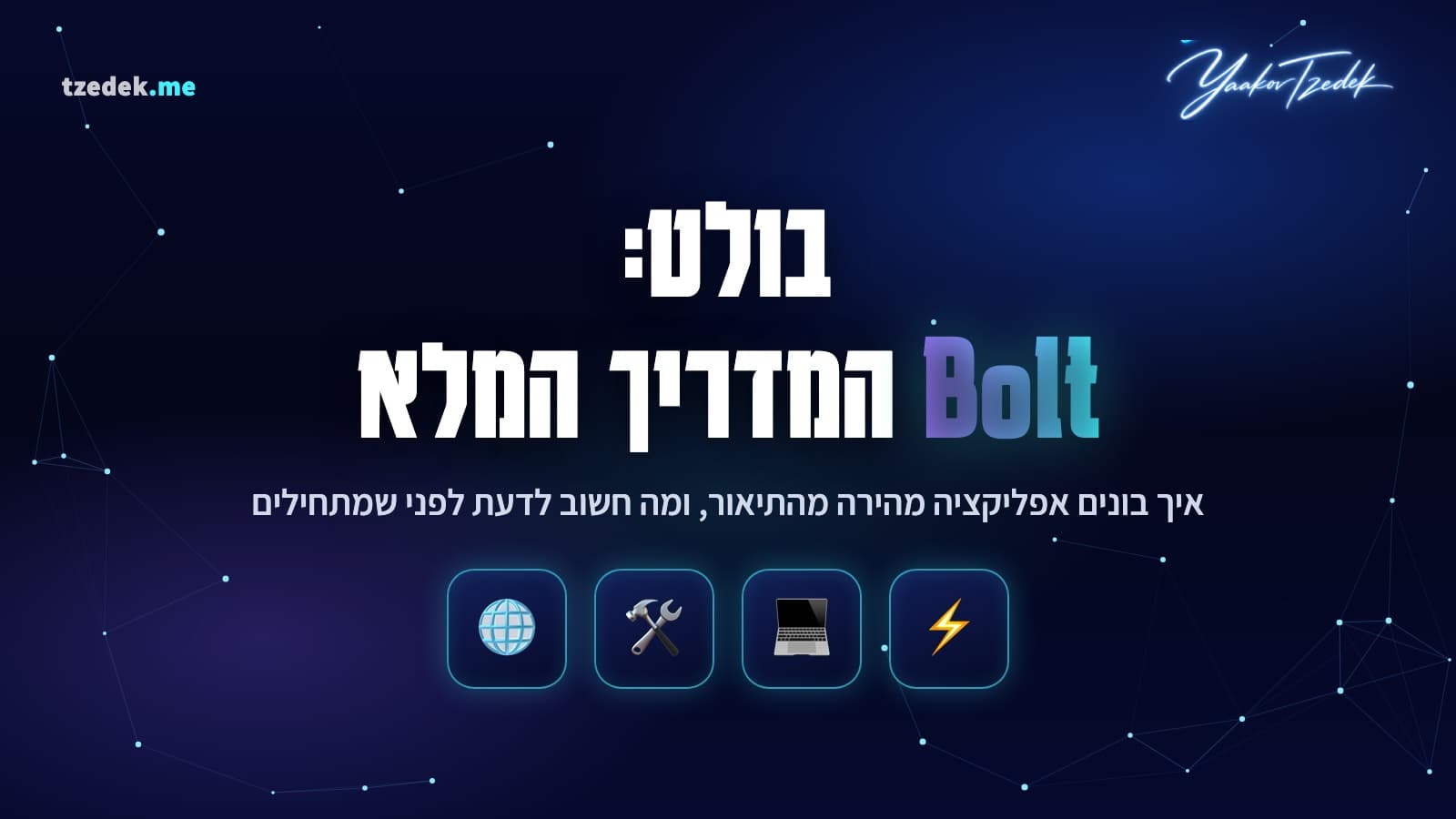 בניית אתר בדקות עם Bolt (בולט): מתיאור טקסט לאתר חי