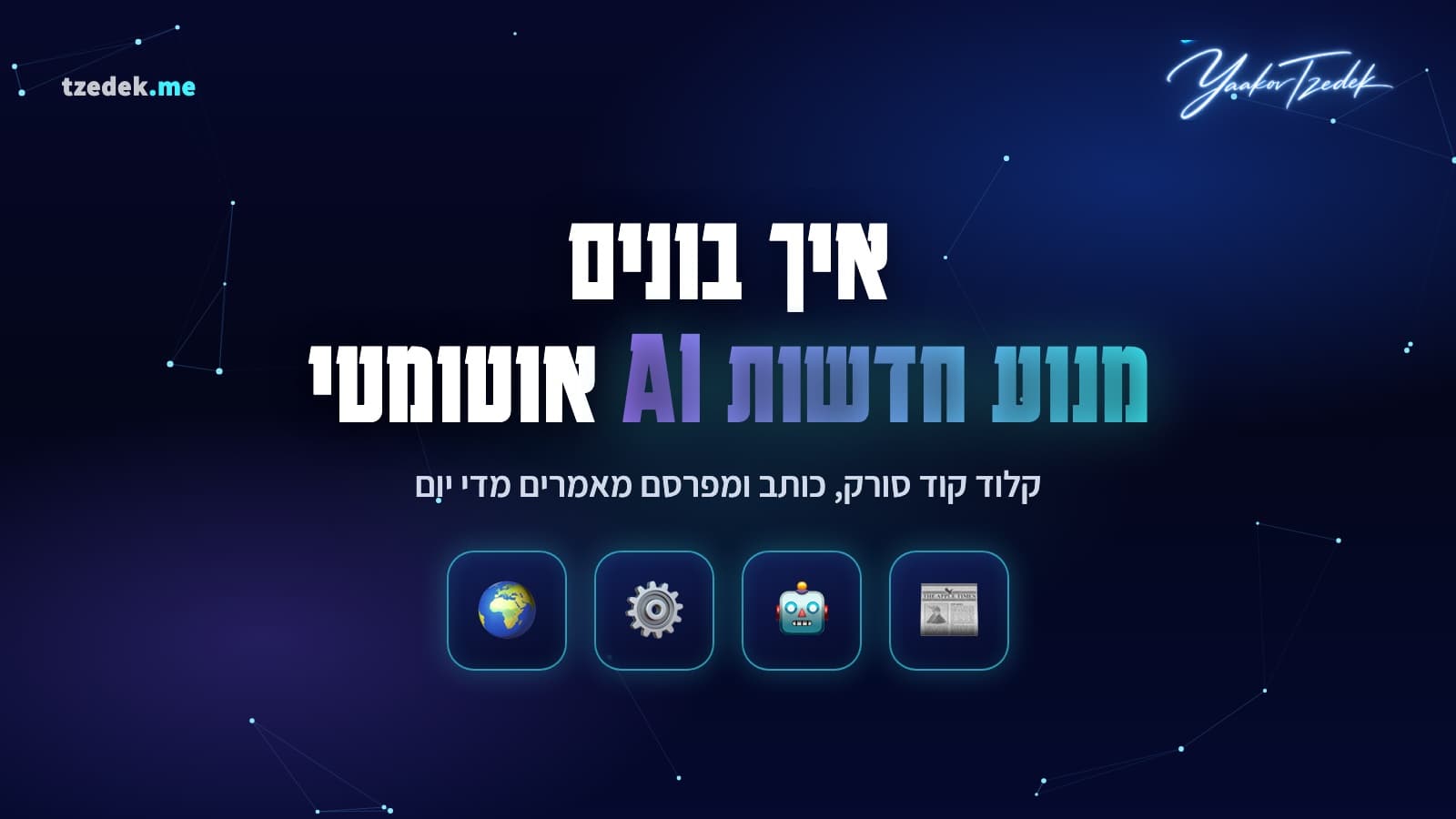מנוע חדשות AI אוטומטי עם קלוד קוד (Claude Code)