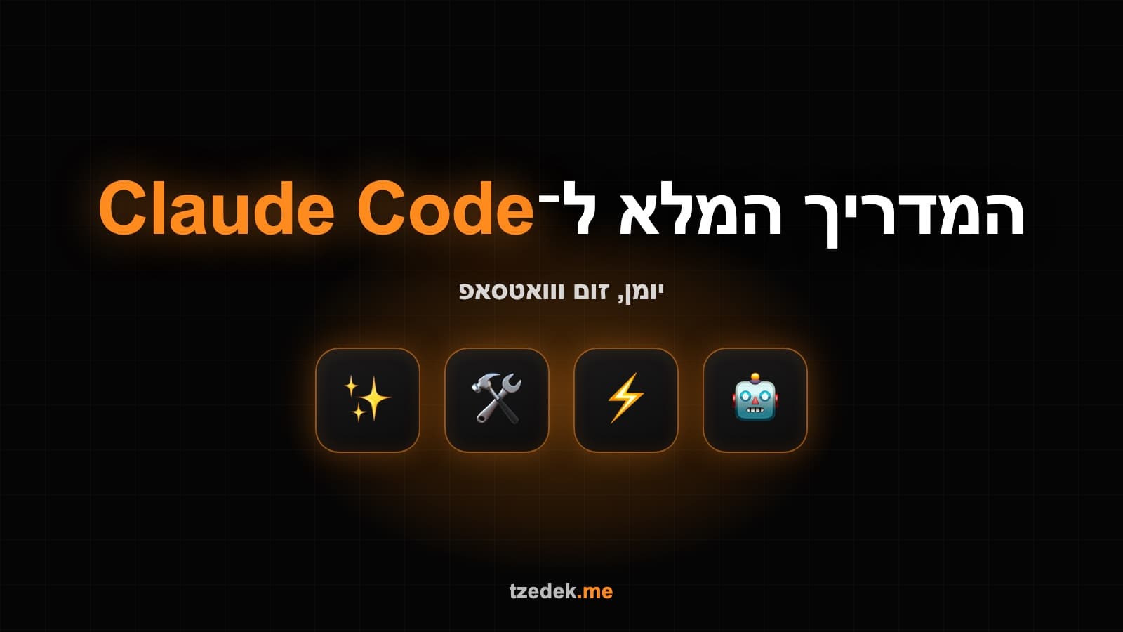 מערכת תיאום פגישות עם Claude Code — יומן, זום, וואטסאפ ומייל