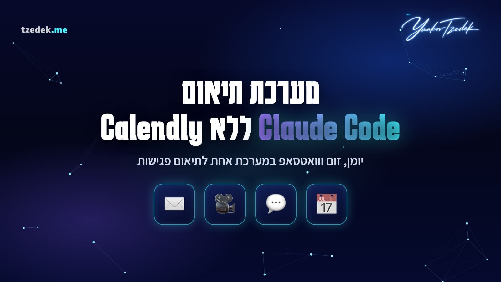 מערכת תיאום פגישות עם Claude Code, יומן, זום, וואטסאפ ומייל