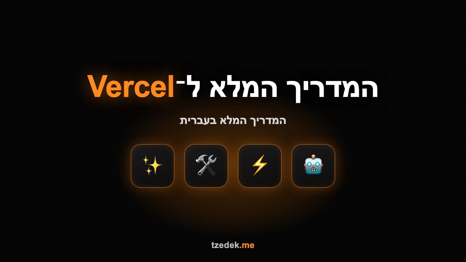 בניית מערכת ניוזלטר עם Vercel, Supabase ו-Resend
