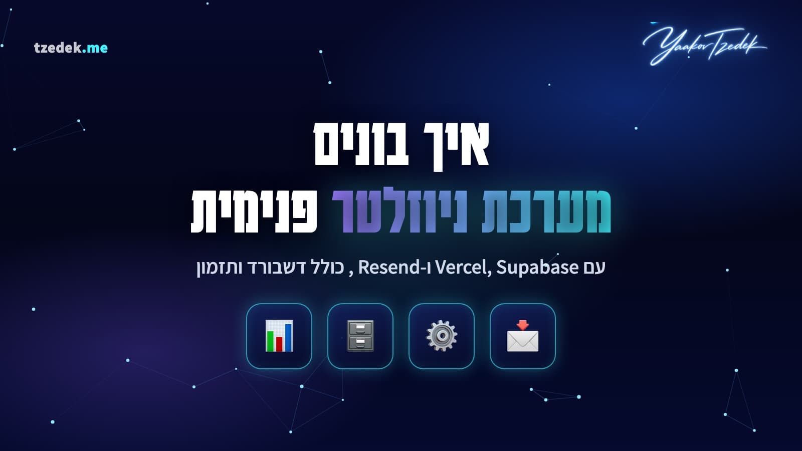 בניית מערכת ניוזלטר עם Vercel, Supabase ו-Resend