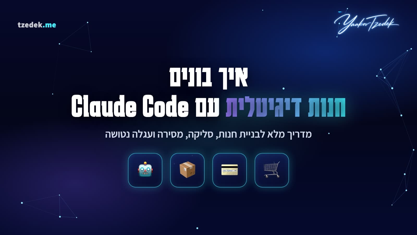 בניית חנות דיגיטלית עם עגלה נטושה בקלוד קוד (Claude Code)