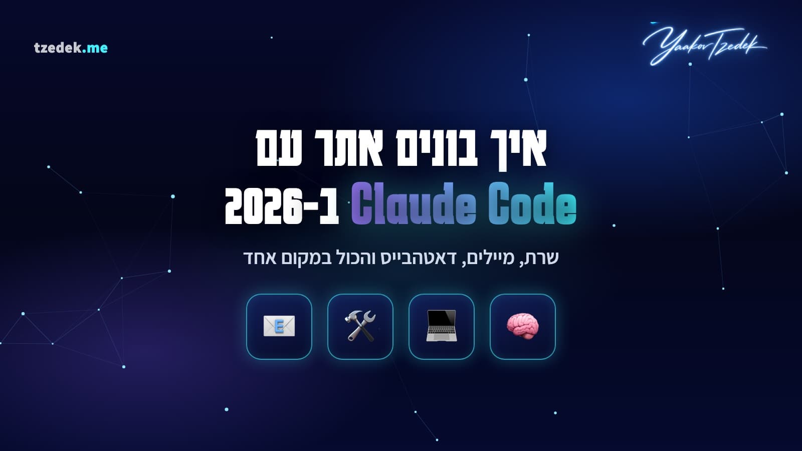 בניית אתר מלא עם קלוד קוד (Claude Code), טרמינל, דומיין, דאטהבייס ומיילים