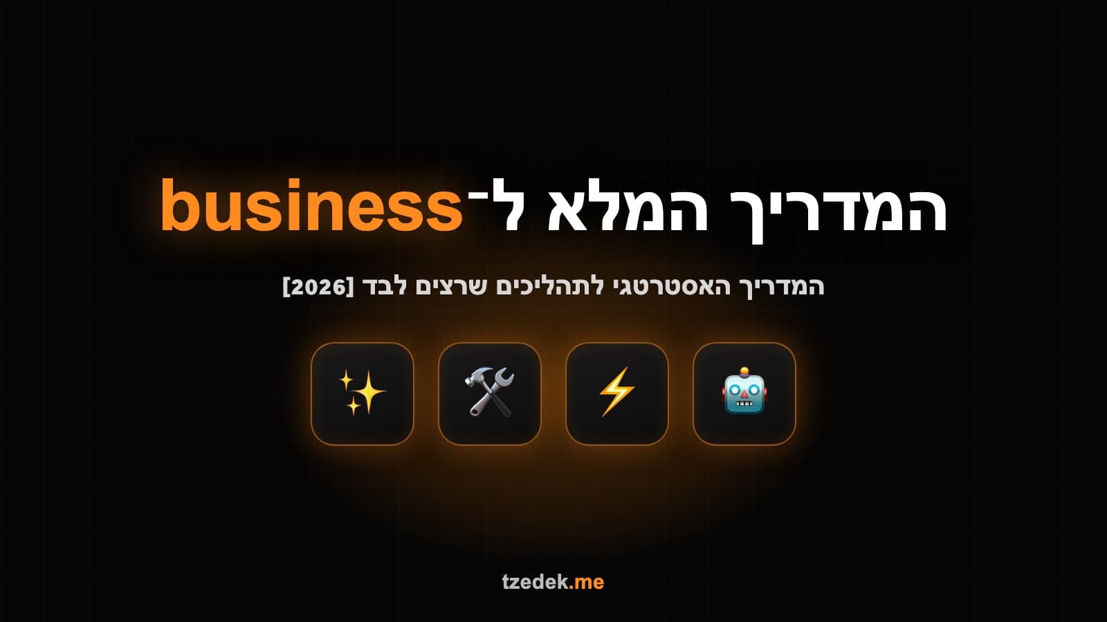 אוטומציה עסקית: ארבע רמות של מיכון תהליכים בעסק