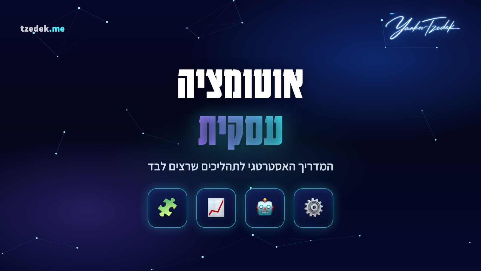 אוטומציה עסקית: ארבע רמות של מיכון תהליכים בעסק