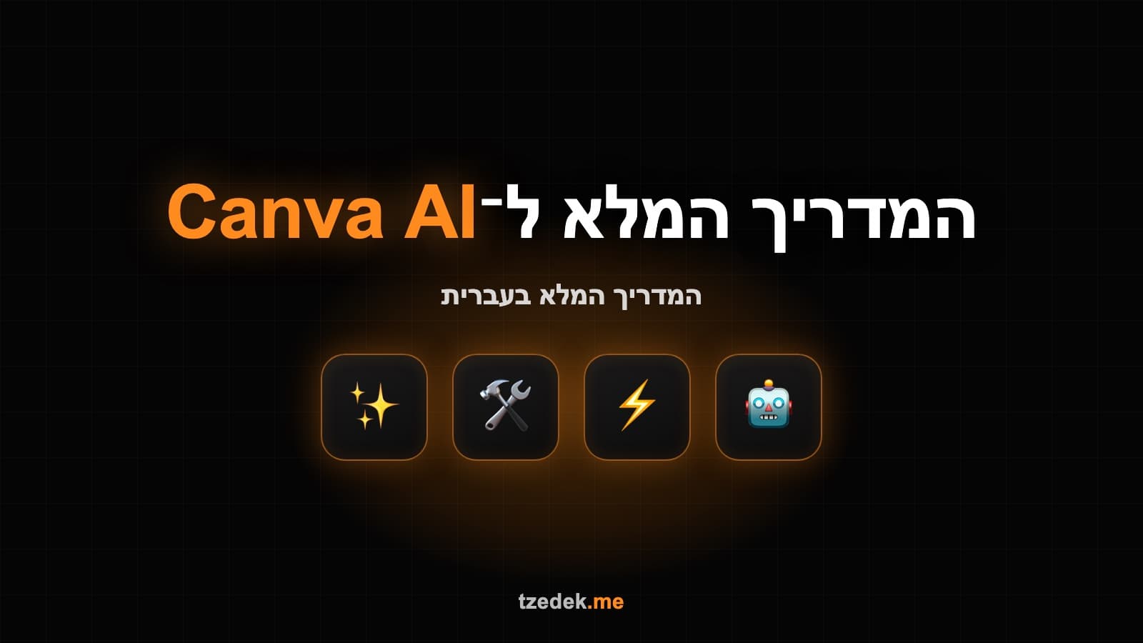 מה זה קנבה AI (Canva AI), כלי עיצוב מבוסס AI