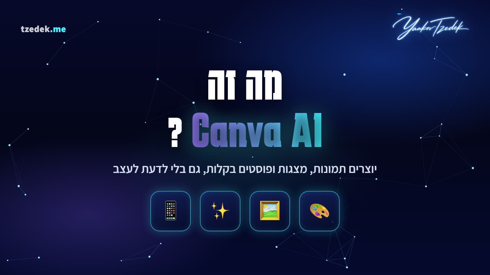 מה זה קנבה AI (Canva AI), כלי עיצוב מבוסס AI