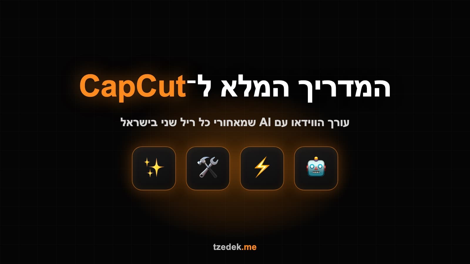 עריכת ריל בקאפקאט על מסך טלפון עם כתוביות אוטומטיות בעברית