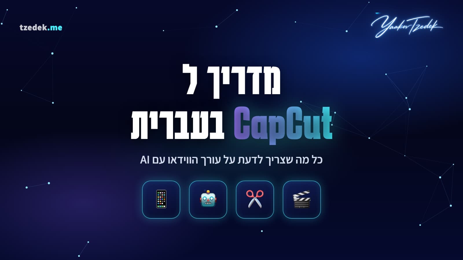 עריכת ריל בקאפקאט על מסך טלפון עם כתוביות אוטומטיות בעברית