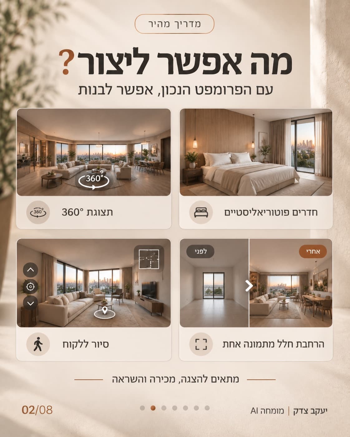 מה אפשר ליצור עם ChatGPT להדמיות פנים: תצוגת 360°, חדרים פוטוריאליסטיים, סיור ללקוח, והרחבת חלל מתמונה אחת עם השוואת לפני ואחרי