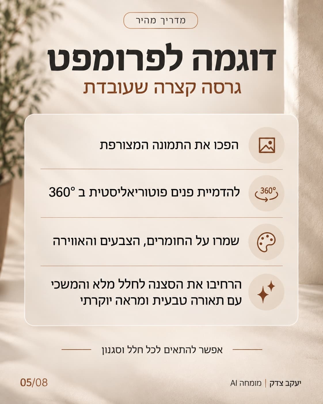 דוגמה לפרומפט קצר להדמיית פנים 360°: הפכו את התמונה המצורפת, שמרו על החומרים והצבעים, הרחיבו לחלל מלא עם תאורה טבעית