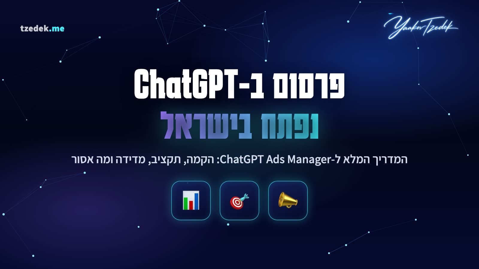 פרסום ב-ChatGPT נפתח בישראל: המדריך המלא ל-ChatGPT Ads Manager, הקמה, תקציב, מדידה ומה אסור לפרסם