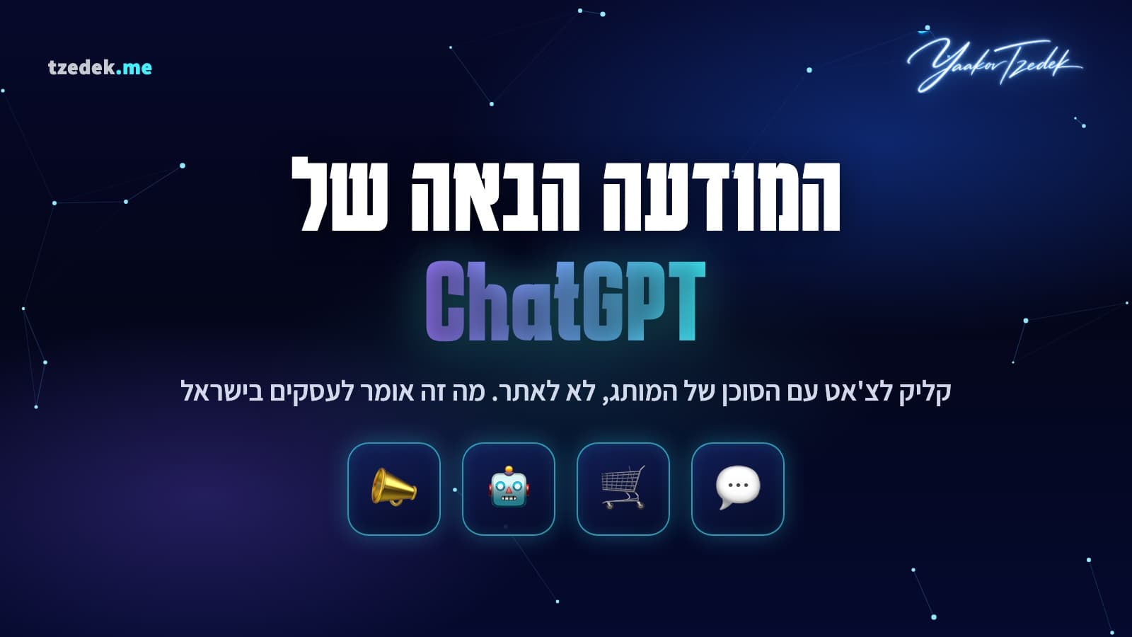פורמט המודעה החדש של ChatGPT: קליק לצ'אט עם סוכן AI של המותג בתוך הצ'אט, במקום קליק לאתר