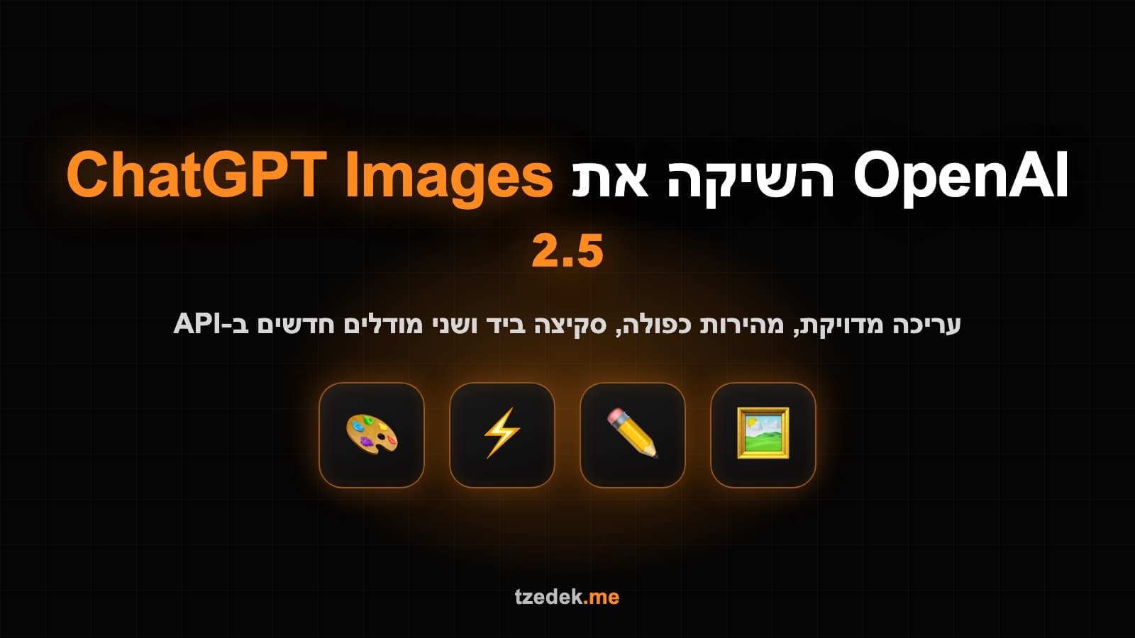 OpenAI השיקה את ChatGPT Images 2.5: מודל תמונות עם עריכה מדויקת, מהירות כפולה, כלי סקיצה ושני מודלים חדשים ב-API