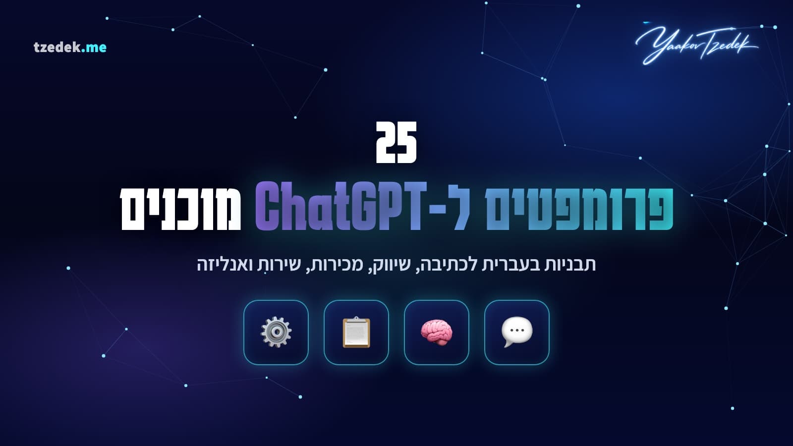 פרומפטים ל-ChatGPT, 25 תבניות מוכנות