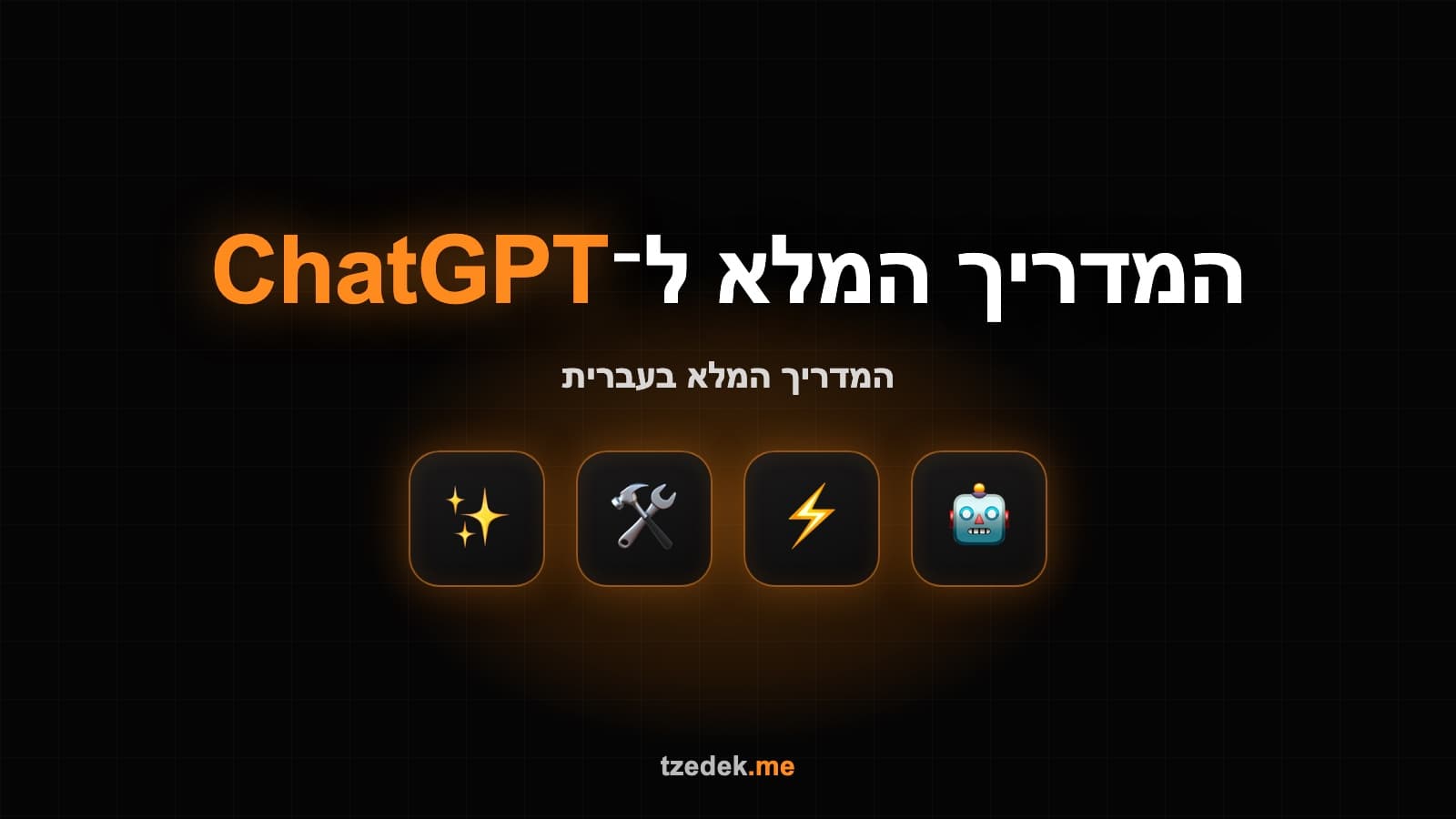 פרומפטים ל-ChatGPT — 25 תבניות מוכנות
