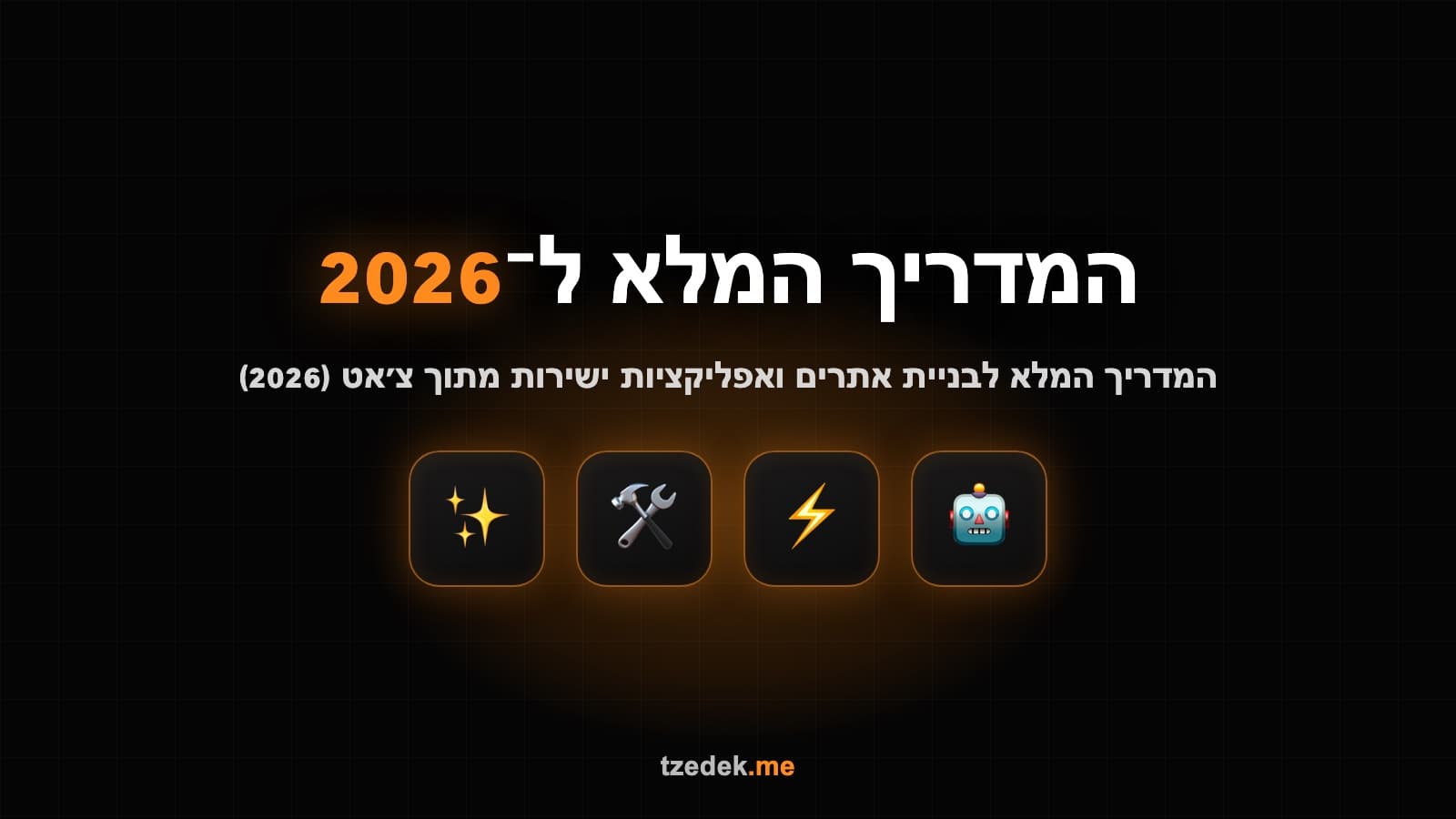 ChatGPT Sites — בניית אתרים ואפליקציות ישירות מתוך צ'אט ג'י פי טי (ChatGPT)
