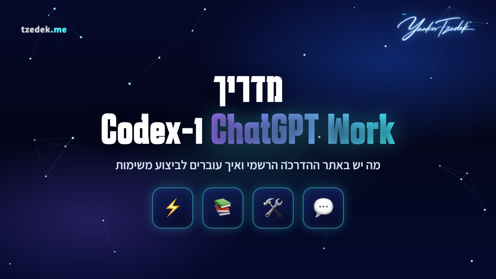 המדריך הרשמי ל-ChatGPT Work ול-Codex בעברית: מה OpenAI מלמדת באתר ההדרכה שלה, ואיך עוברים משיחה עם AI לביצוע משימות בעסק