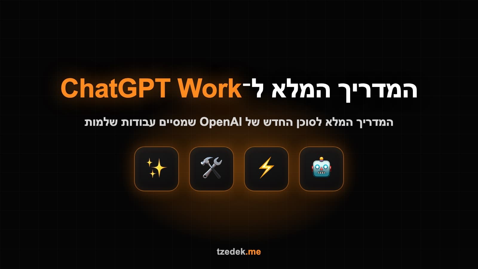 ChatGPT Work — הסוכן החדש של OpenAI